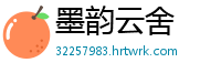墨韵云舍